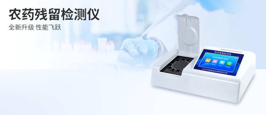 農(nóng)藥殘留檢測(cè)儀