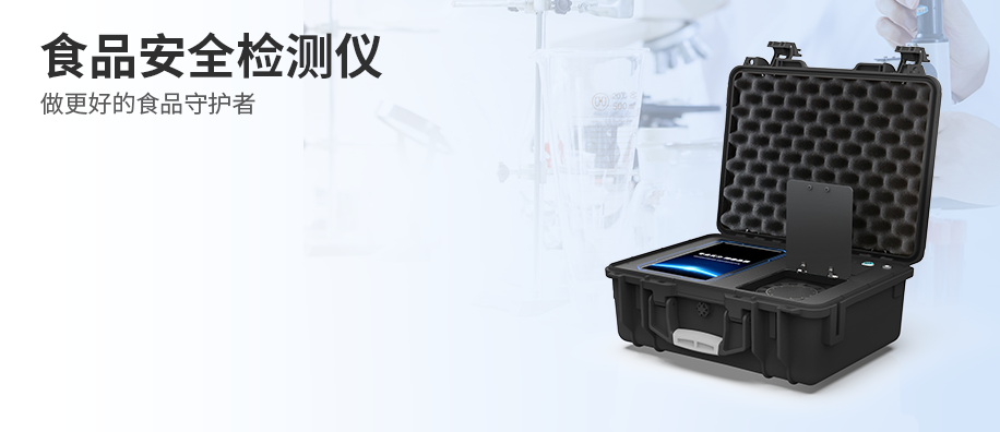 食品安全檢測(cè)儀