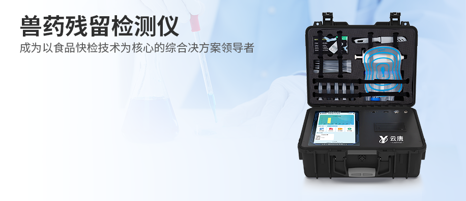 獸藥殘留檢測(cè)儀