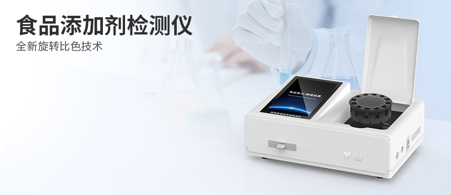 食品添加劑檢測(cè)儀