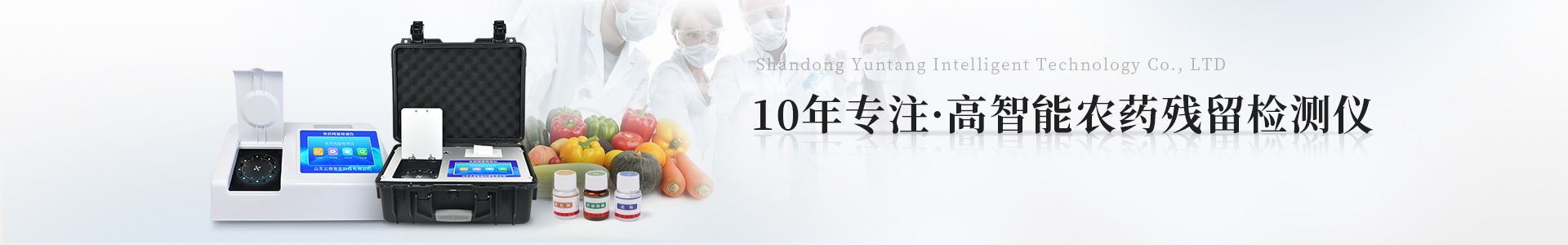 農(nóng)藥殘留檢測儀
