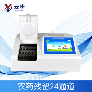 便攜式農(nóng)藥殘留檢測儀 便攜式農(nóng)藥殘留檢測儀